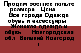 Продам осеннее пальто 44 размера › Цена ­ 1 500 - Все города Одежда, обувь и аксессуары » Женская одежда и обувь   . Новгородская обл.,Великий Новгород г.